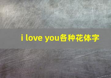 i love you各种花体字